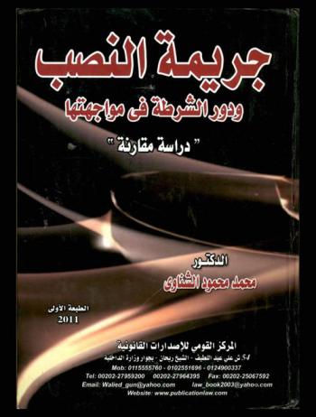  جريمة النصب ودور الشرطة في مواجهتها : دراسة مقارنة