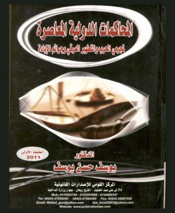  المحاكمات الدولية المعاصرة لمجرمي الحرب والتطهير العرقي وجرائم الإبادة