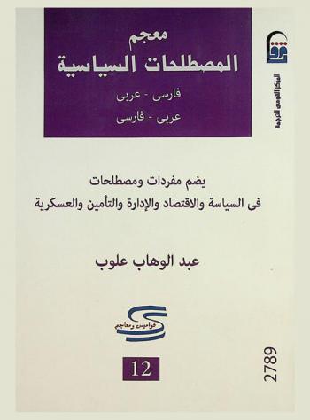  معجم المصطلحات السياسية : فارسي-عربي، عربي-فارسي : يضم مفردات ومصطلحات في السياسة والاقتصاد والإدارة والقضاء والتأمين والعسكرية