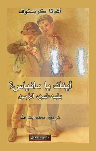 أينك يا ماتياس ؟ ؛ يليه : لين، الزمن