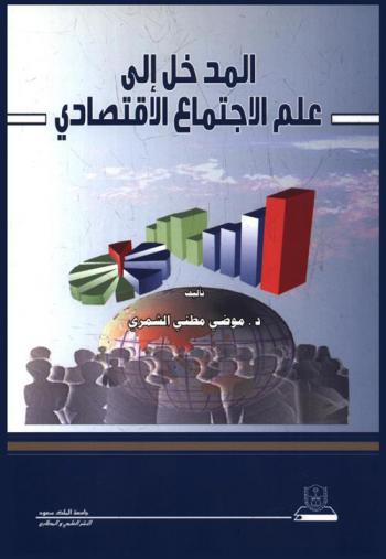  المدخل إلى علم الاجتماع الاقتصادي