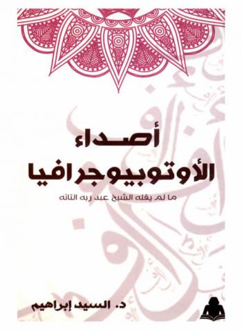 أصداء الأوتوبيوجرافيا : ما لم يقله الشيخ عبد ربه التائه