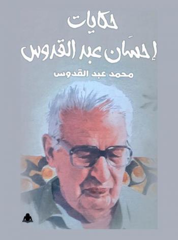  حكايات إحسان عبد القدوس