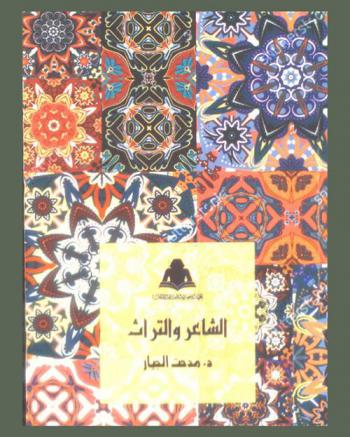  الشاعر والتراث : دراسة في علاقة الشاعر العربي بالتراث