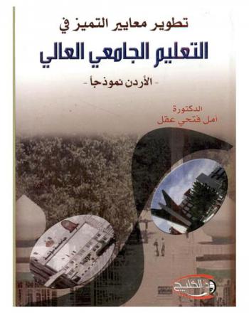  تطوير معايير التميز في التعليم الجامعي العالي : (الأردن نموذجا)