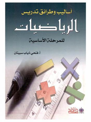  أساليب وطرائق تدريس الرياضيات للمرحلة الأساسية