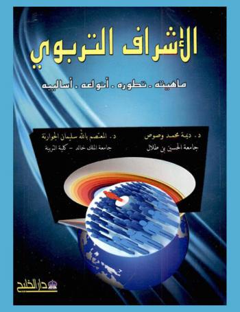 الإشراف التربوي : (ماهيته-تطوره-أنواعه-أساليبه)