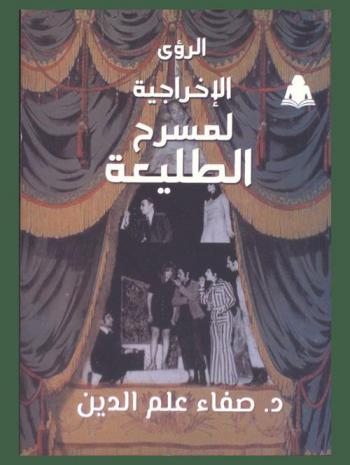  الرؤي الإخراجية لمسرح الطليعة : نموذج تطبيقي (المسرح المصري) من عام (1960-2005)