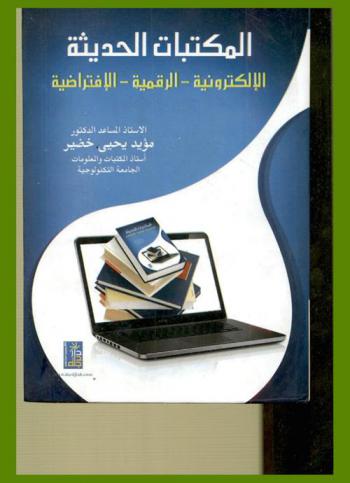  المكتبات الحديثة : الإلكترونية-الرقمية-الافتراضية