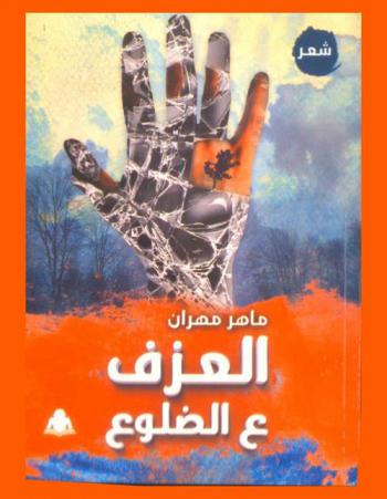 العزف ع الضلوع : شعر عامية