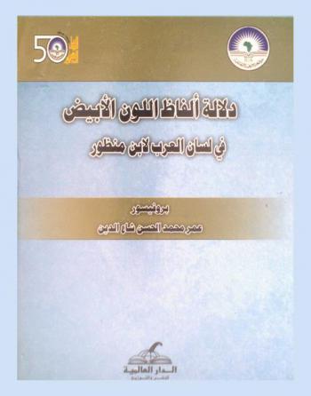 دلالة ألفاظ اللون الأبيض في لسان العرب لابن منظور