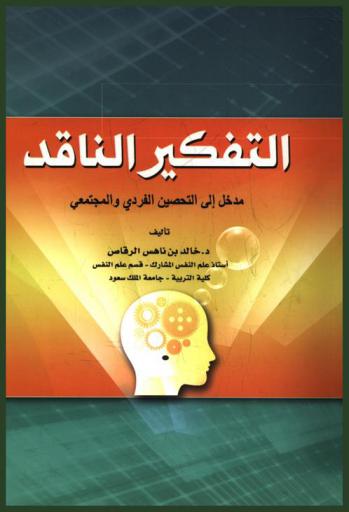  التفكير الناقد : مدخل إلى التحصين الفردي والمجتمعي