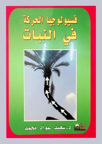 فسيولوجيا الحركة في النبات