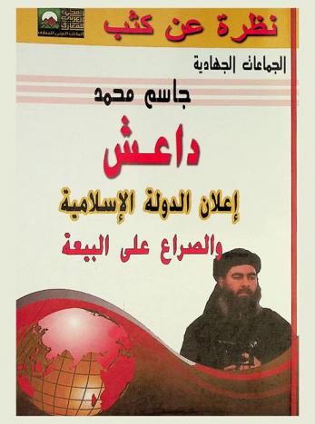  داعش وإعلان (الدولة الإسلامية) والصراع على البيعة