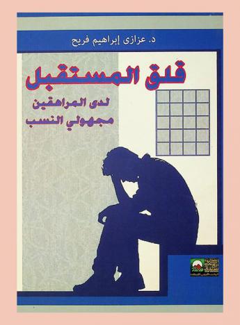  قلق المستقبل لدى المراهقين مجهولي النسب من المنظور التربوي : (دراسة حالة)