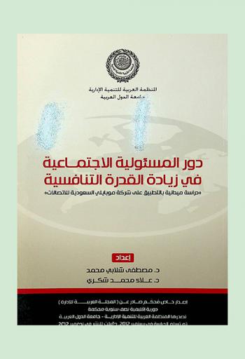  دور المسئولية الاجتماعية في زيادة القدرة التنافسية : دراسة ميدانية بالتطبيق علي شركة موبايلي السعودية للاتصالات