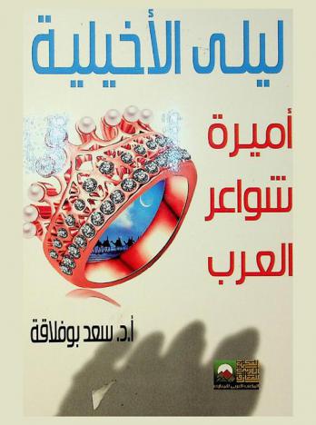  ليلى الأخيلية : أميرة شواعر العرب