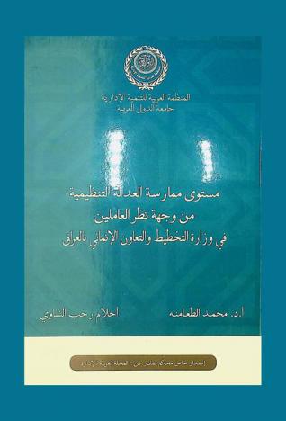 مستوى ممارسة العدالة التنظيمية من وجهة نظر العاملين في وزارة التخطيط والتعاون الإنمائي بالعراق