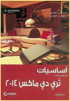  أساسيات أوتوديسك ثري دي ماكس 2014