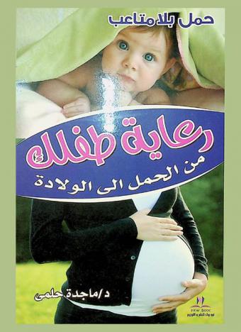  رعاية طفلك من الحمل حتى الولادة
