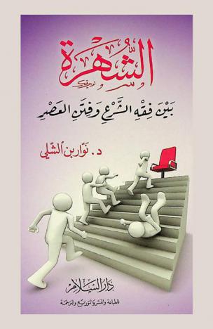  الشهرة بين فقه الشرع وفتن العصر