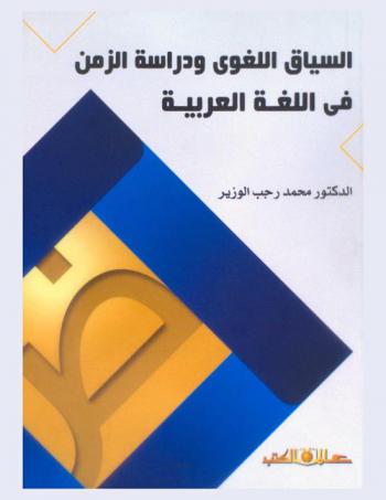  السياق اللغوي ودراسة الزمن في اللغة العربية