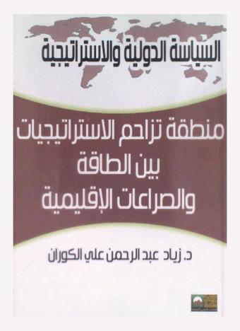  منطقة تزاحم الاستراتيجيات بين الطاقة والصراعات الإقليمية : رؤية مستقبلية