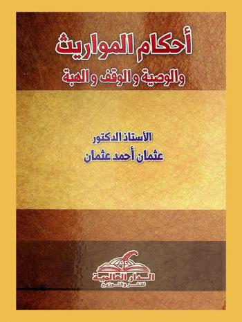  أحكام المواريث والوصية والوقف والهبة في الفقه الإسلامي والقانون السوداني