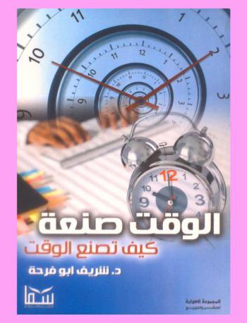  الوقت صنعة : كيف تصنع الوقت ؟