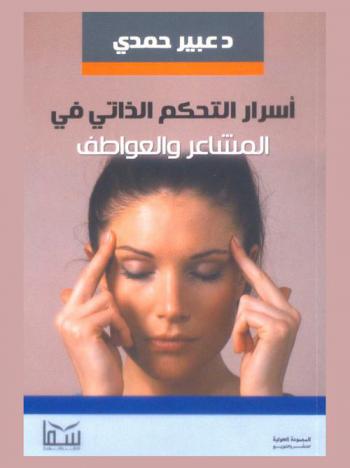  أسرار التحكم الذاتي في المشاعر والعواطف