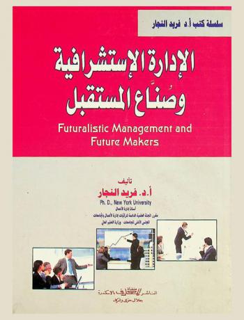  الإدارة الاستشرافية وصناع المستقبل = Futuralistic management & future maker
