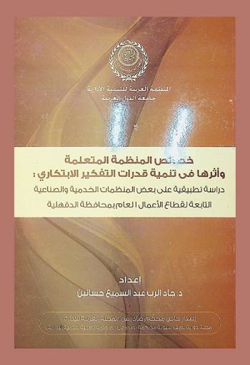  خصائص المنظمة المتعلمة وأثرها في تنمية قدرات التفكير الابتكاري : دراسة تطبيقية على بعض المنظمات الخدمية والصناعية التابعة لقطاع الأعمال العام بمحافظة الدقهلية