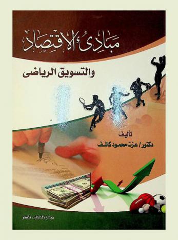  مبادئ الاقتصاد والتسويق الرياضي