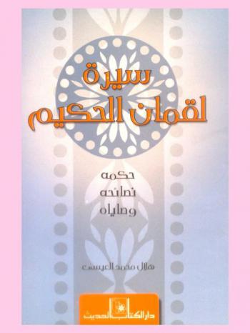  سيرة لقمان الحكيم : حكمه ونصائحه ووصاياه