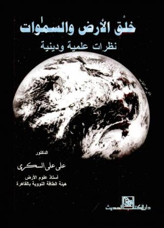  خلق الأرض والسماوات : نظرات علمية ودينية