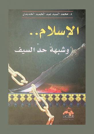 الإسلام .. وشبهة حد السيف