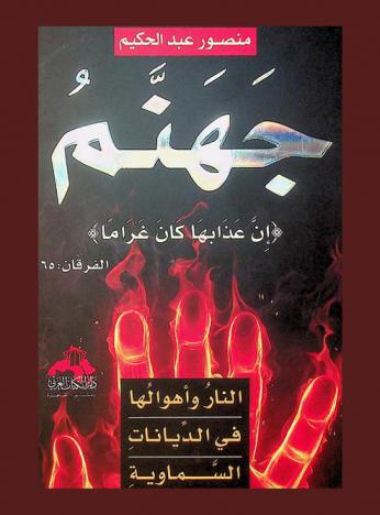  النار وأهوالها في الديانات السماوية