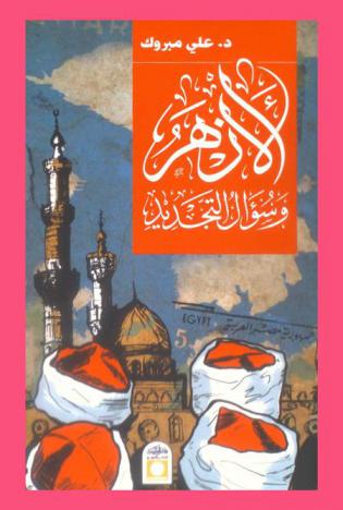  الأزهر وسؤال التجديد