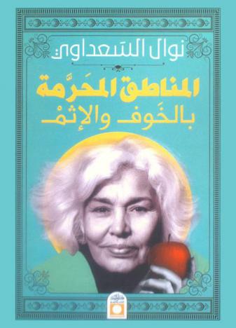 المناطق المحرمة بالخوف والإثم