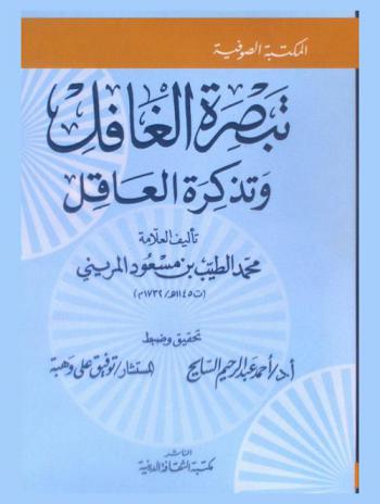 تبصرة الغافل وتذكرة العاقل