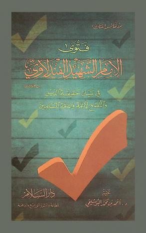  من نفائس الفتاوى فتوى الإمام الشهيد الفندلاوي في بيان حقيقة الدين والنصح لأئمة وعامة المسلمين