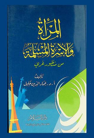 المرأة والأسرة المسلمة من منظور غربي