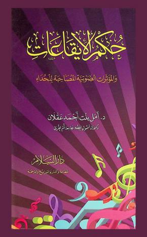  حكم الإيقاعات والمؤثرات الصوتية المصاحبة للحداء