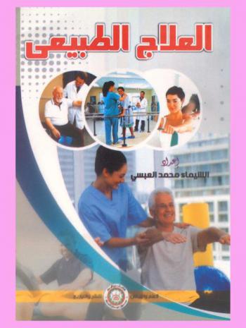  العلاج الطبيعي