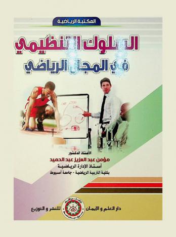 السلوك التنظيمي في المجال الرياضي