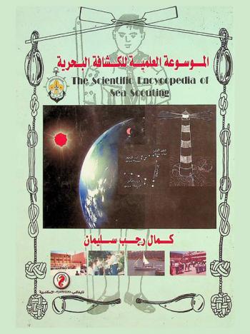  الموسوعة العلمية للكشافة البحرية = The scientific encyclopedia of sea scouting