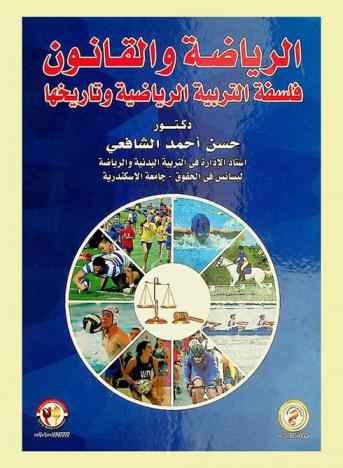  الرياضة والقانون : فلسفة التربية الرياضية وتاريخها