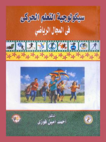  سيكولوجية التعلم الحركي في المجال الرياضي