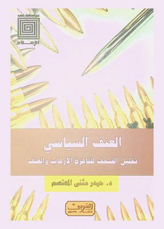  العنف السياسي : تحليل الصحف لظاهرة الإرهاب والعنف