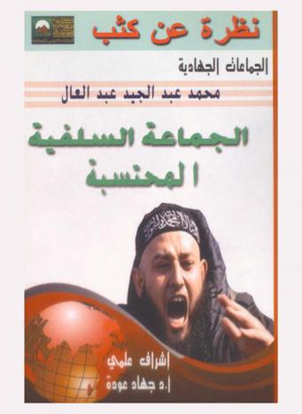  الجماعة السلفية المحتسبة